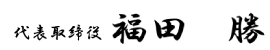 有限会社福田電子　福田勝