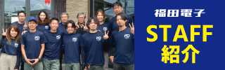 福田電子スタッフ紹介