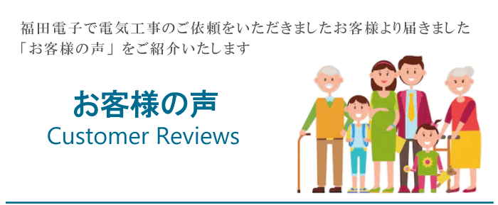 福田電子で電気工事のご依頼をいただきました。お客様より届きました。「お客様の声」をご紹介いたします。
