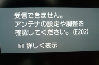 エラーコード|E201|E202|E203　ＴＶが見れない