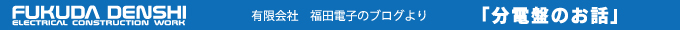 福田電子のブログ「分電盤のお話」（茨城県・千葉県・埼玉県・東京都　ほか）