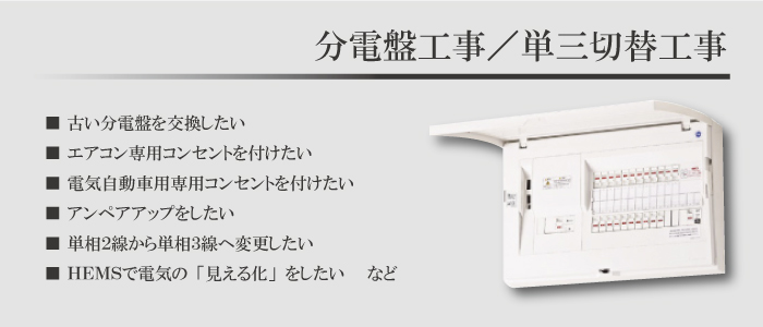 福田電子の分電盤工事（茨城県・千葉県・埼玉県・東京都　ほか）