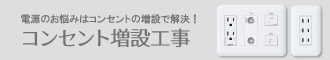 コンセント増設