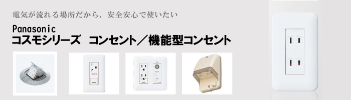 コンセント交換・増設工事（茨城県・千葉県・埼玉県・東京都　ほか）