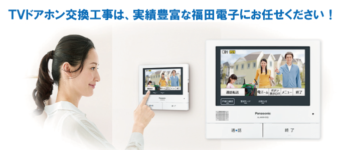 インターホン・ドアホン交換工事