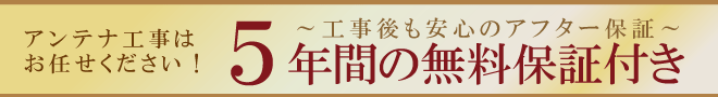 アンテナ工事はお任せください！５年間の無料保証付き～工事後も安心のアフター保証～