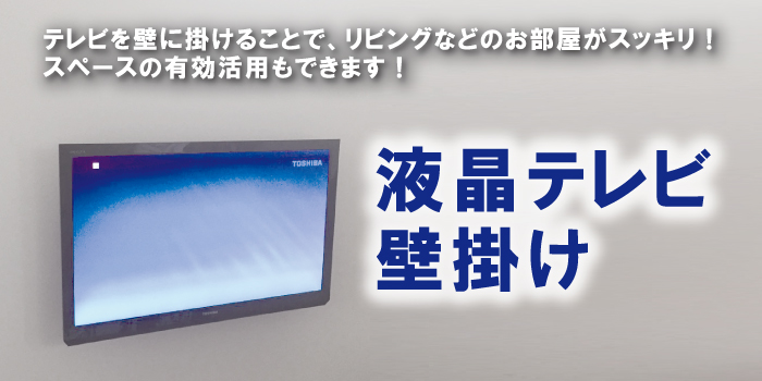 TVモニター壁掛け工事業者をお探しなら福田電子へ