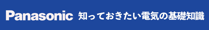 知っておきたい電気の基礎知識(茨城県・千葉県・埼玉県・東京都 ほか)