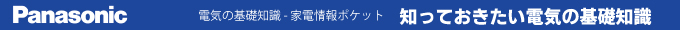 知っておきたい電気の基礎知識（茨城県・千葉県・埼玉県・東京都　ほか）