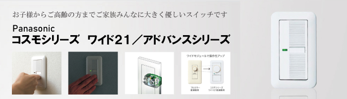 スイッチ交換工事なら福田電子へ！（茨城県・千葉県・埼玉県・東京都　ほか）