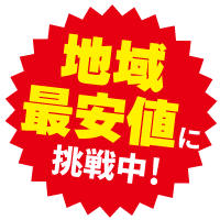 地域最安値に挑戦中！