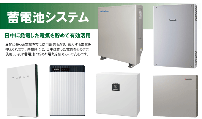 蓄電池システム　日中に発電した電気を貯めて有効活用