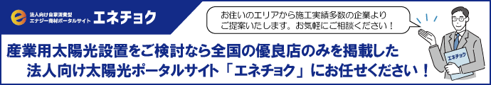 法人向け自家消費型　エナジー商材ポータルサイト　エネチョク