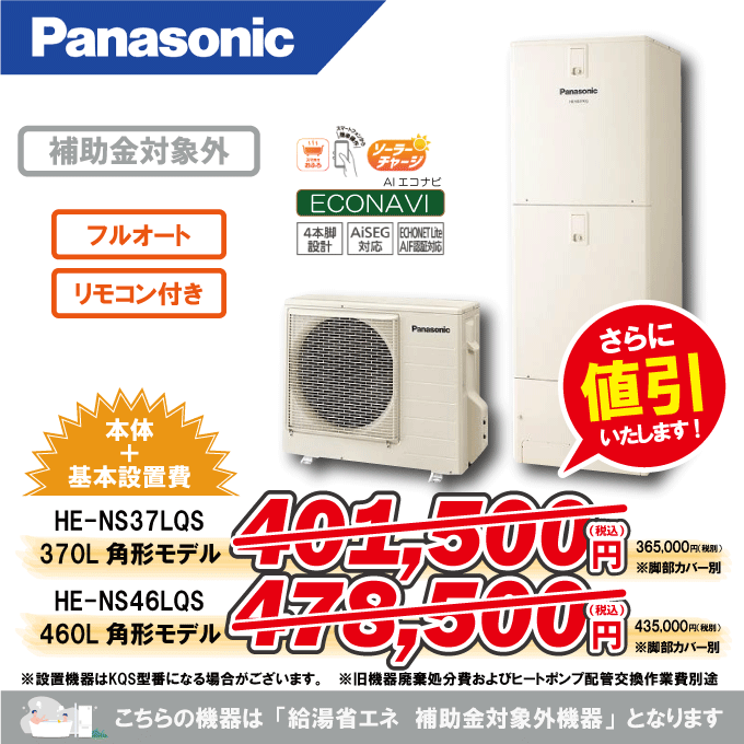 エコキュート　HE-NS37LQS/HE-NS46LQS