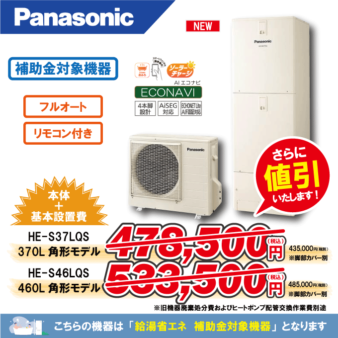 エコキュート　HE-S37LQS/HE-S46LQS