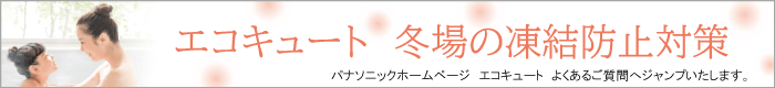 エコキュート冬場の凍結防止対策