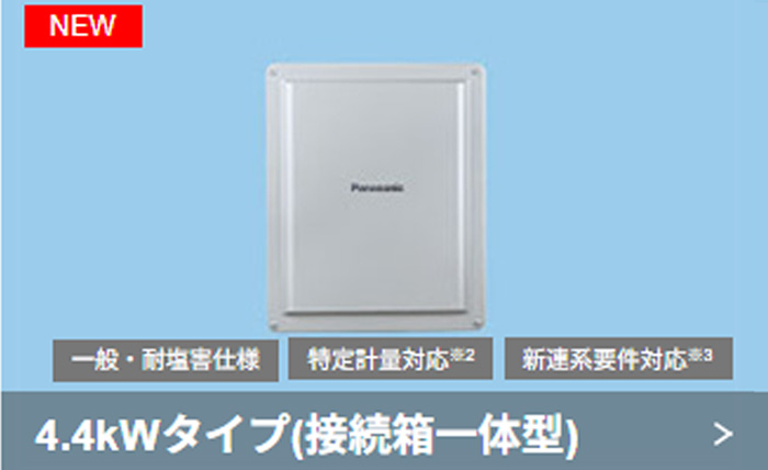 パワーコンディショナー4.4kWタイプ