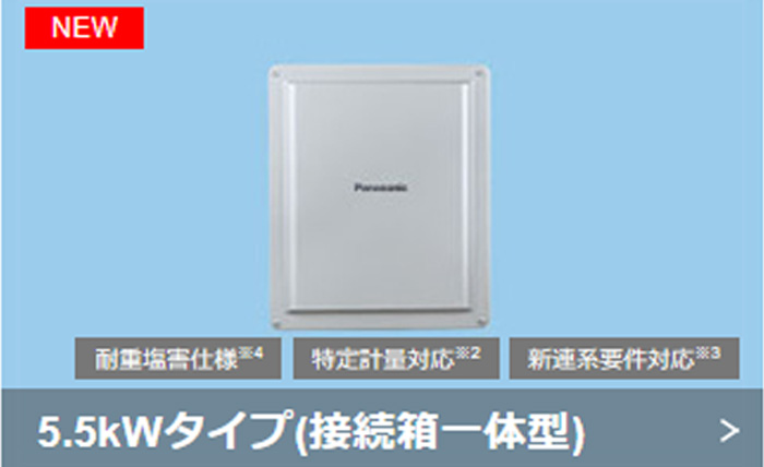 パワーコンディショナー5.5kWタイプ