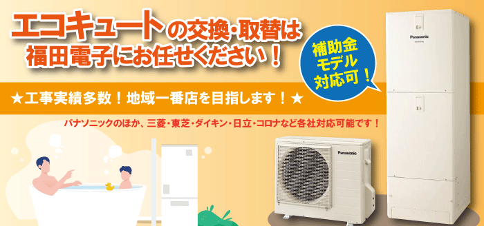 エコキュートの交換工事は福田電子にお任せください！