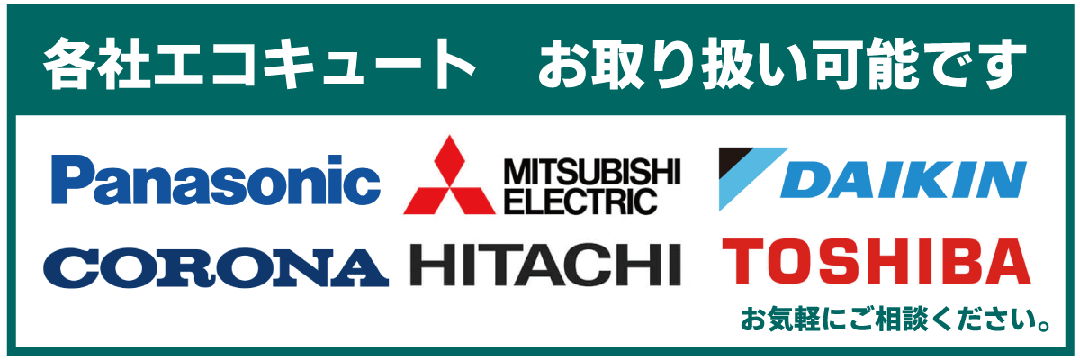 パナソニックエコキュートのほか、三菱エコキュート・ダイキンエコキュート・コロナエコキュート・日立エコキュート・東芝エコキュートもお取り扱いしております。