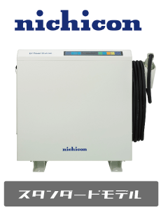 ニチコンスタンダードモデル