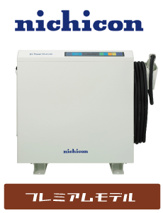 ニチコンプレミアムモデル