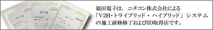 V2H・トライブリッド・ハイブリッドシステム