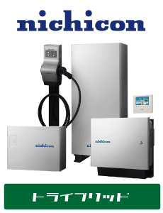 ニチコン　トライブリッド蓄電システム