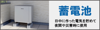 蓄電池 日中に作った電気を貯めて夜間や災害時に使用