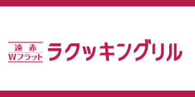 ラクッキングリル搭載
