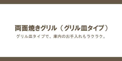 両面焼きグリル（グリル皿タイプ）