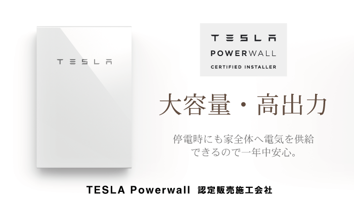 テスラ　パワーウォール設置、大容量・高出力