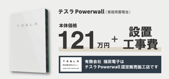 テスラPowerwall設置工事費