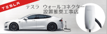テスラウォールコネクター設置推奨工事店！