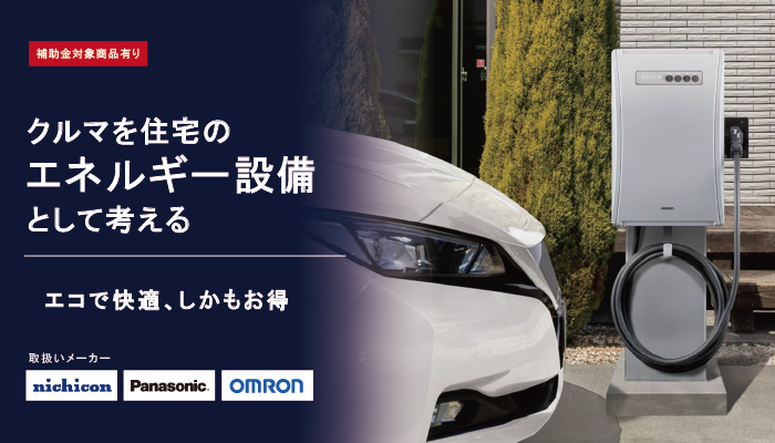 車を住宅のエネルギー設備として考える