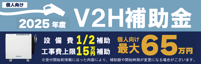 V2H補助金