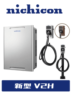 ニチコン新型V２H