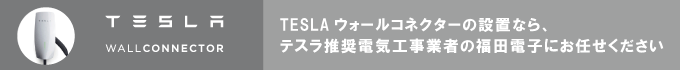 テスラ　ウォールコネクター設置
