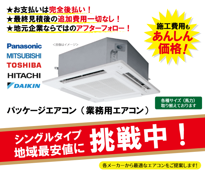 パッケージエアコン(シングル)が超特価!