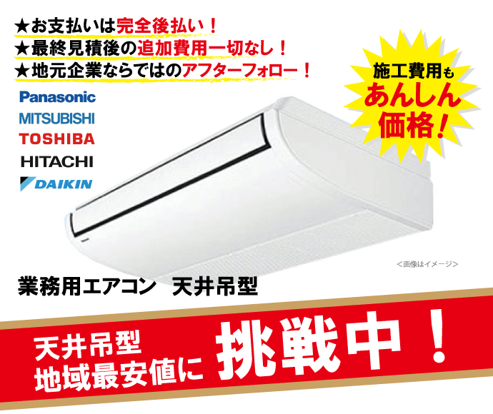 業務用エアコン　天井吊形