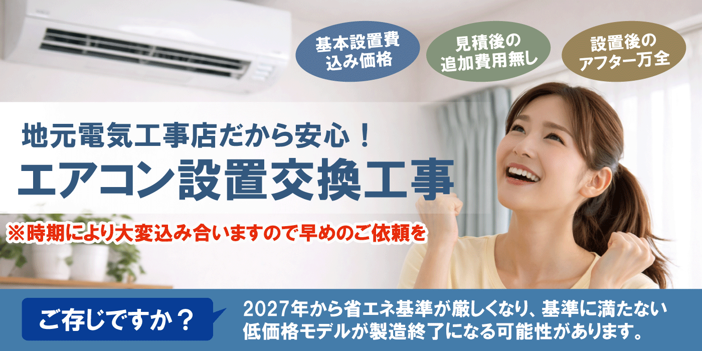 地元電気工事店だから安心！エアコン設置交換工事
