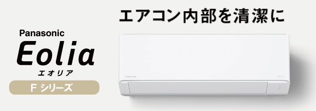 エアコンが工事費込で安い!パナソニック エオリアFシリーズ