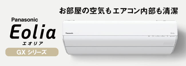 エアコンが工事費込で安い!パナソニック エオリアEXシリーズ