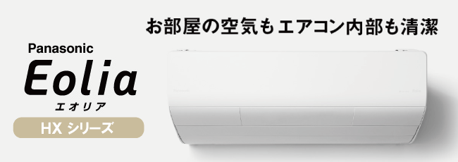 エアコンが工事費込で安い!パナソニック エオリアHXシリーズ