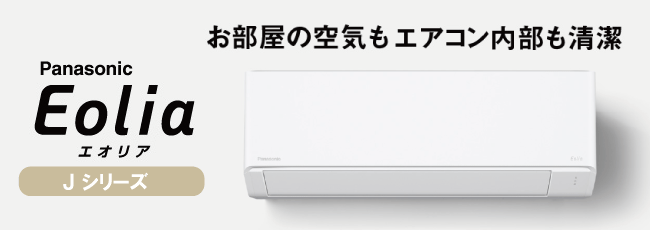 エアコンが工事費込で安い!パナソニック エオリアJシリーズ