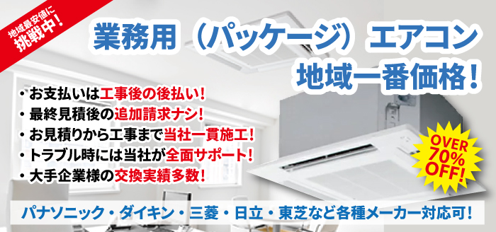 業務用エアコンが工事費込でも安い!地域最安値に挑戦中!有限会社福田電子