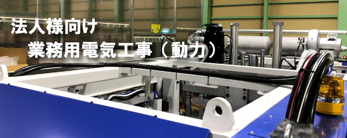 工場・倉庫・施設向け電源工事(動力)