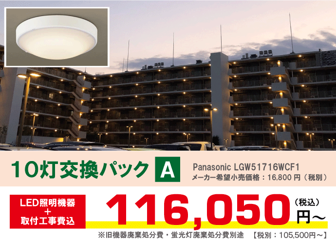 マンション共用灯LED化工事