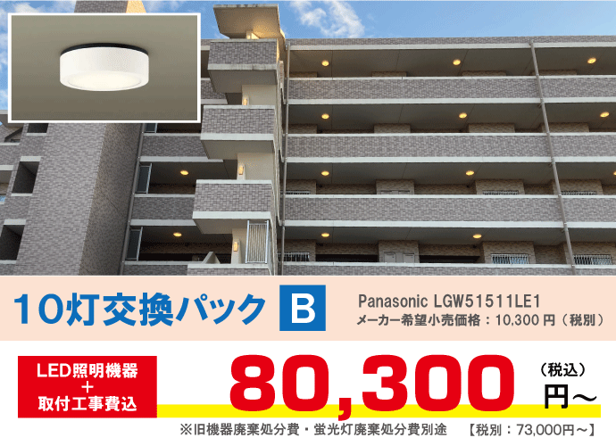 マンション共用灯LED化工事
