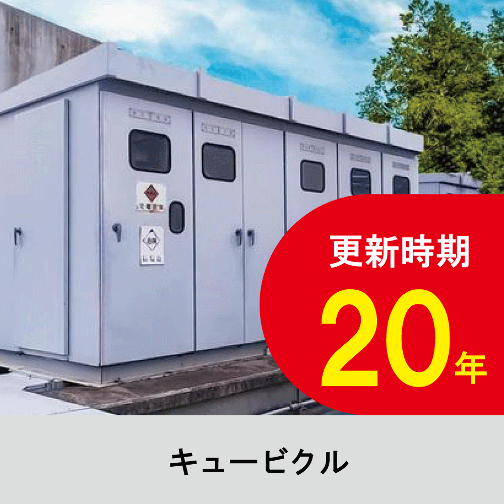 キュービクル・高圧ケーブルリニューアル工事